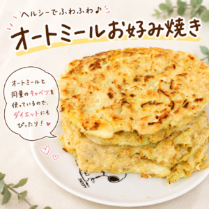 オートミールお好み焼き