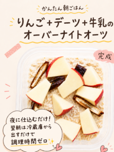 オーバーナイトオーツ