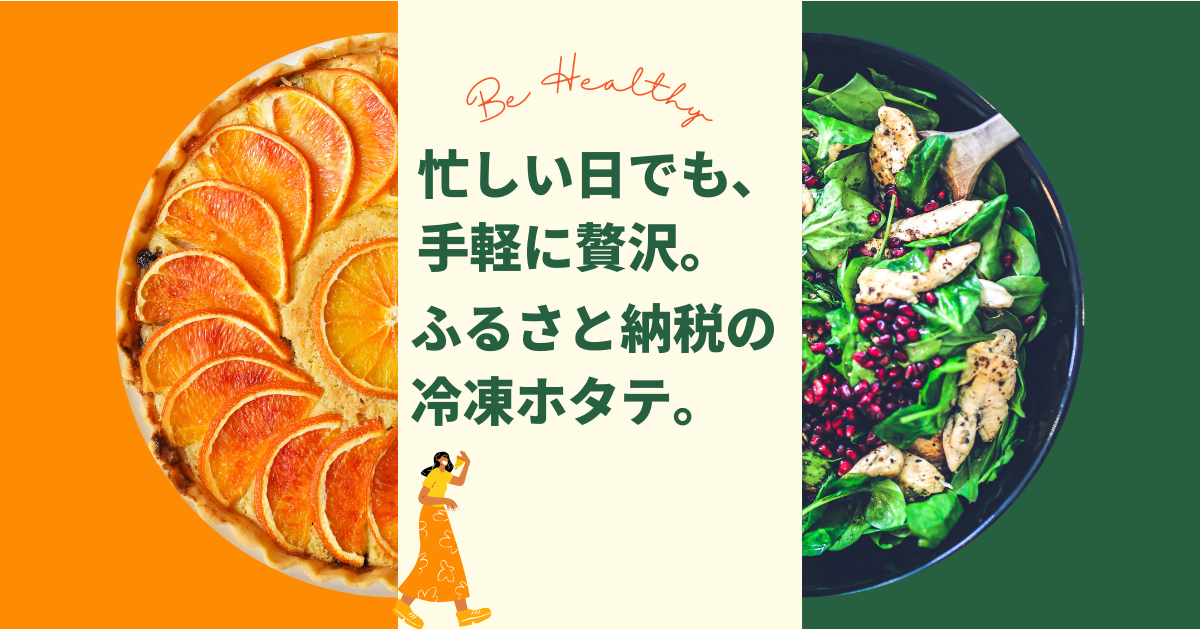 ふるさと納税冷凍ホタテレビュー記事アイキャッチ